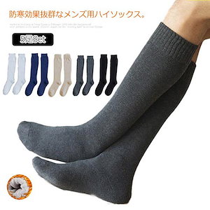 5足セット 靴下 メンズ ソックス ハイソックス クルーソックス ロングソックス 裏パイル パイルソックス ひざ下丈 防寒 厚手 コットン 綿 ロング丈 あったか 無地 秋 冬