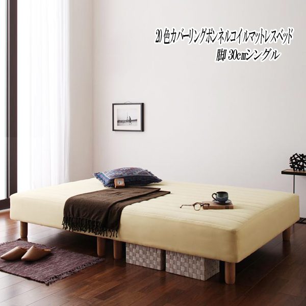 登場!
分割 新色寝心地が選べる!20色カバーリングボンネルコイルマットレスベッド 脚30cm シングル マットレス 登場!
分割 新色寝心地が選べる!20色カバーリングボンネルコイルマットレスベッド 脚30cm シングル マットレス