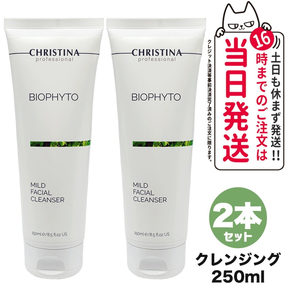 【2個セット】CHRISTINA クリスティーナ ビオフィート マイルドフェイシャルクレンザー 250mL クレンジング スキンケア 正規品