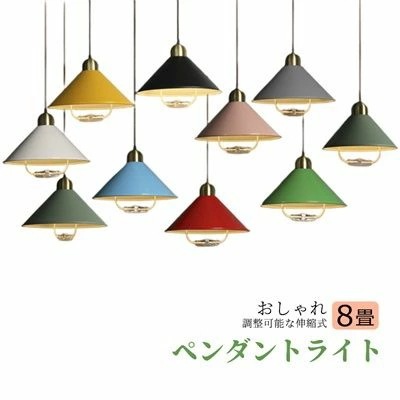 ペンダントライト 北欧 おしゃれ ダイニング キッチン リビング 8畳 吊下げ灯 円錐 和風笠 傘形 麻雀 和室 洋室 天井照明器具 調節可能 食卓用 チェスルーム おしゃれ ホテル 引掛シーリング