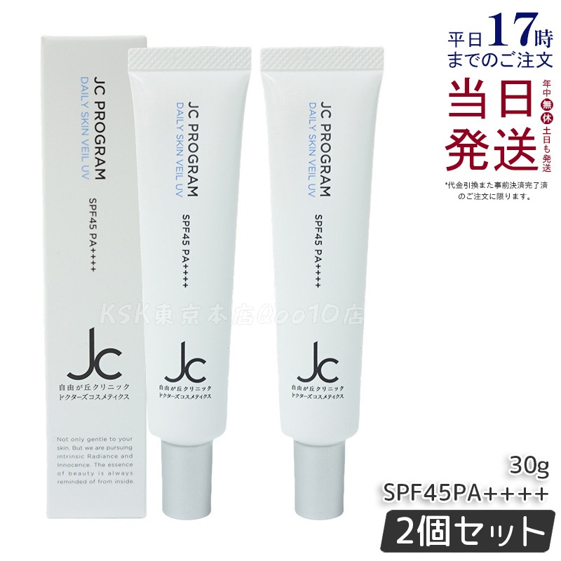 【2個セット】自由が丘クリニック JCPROGRAM JCデイリースキンヴェールUV SPF45/PA++++ 30g