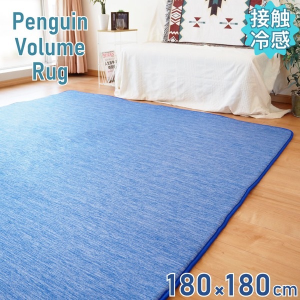 接触冷感 ラグ 冷感ラグ 約180x180cm 2畳 コバルトブルー（ネイビー） 滑り止め加工 ひんやり 接触冷感ラグ リビング ダイニング