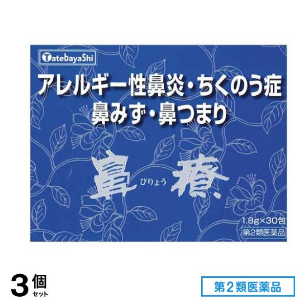 第２類医薬品 鼻療(顆粒) 1.8g× 30包 3個セット