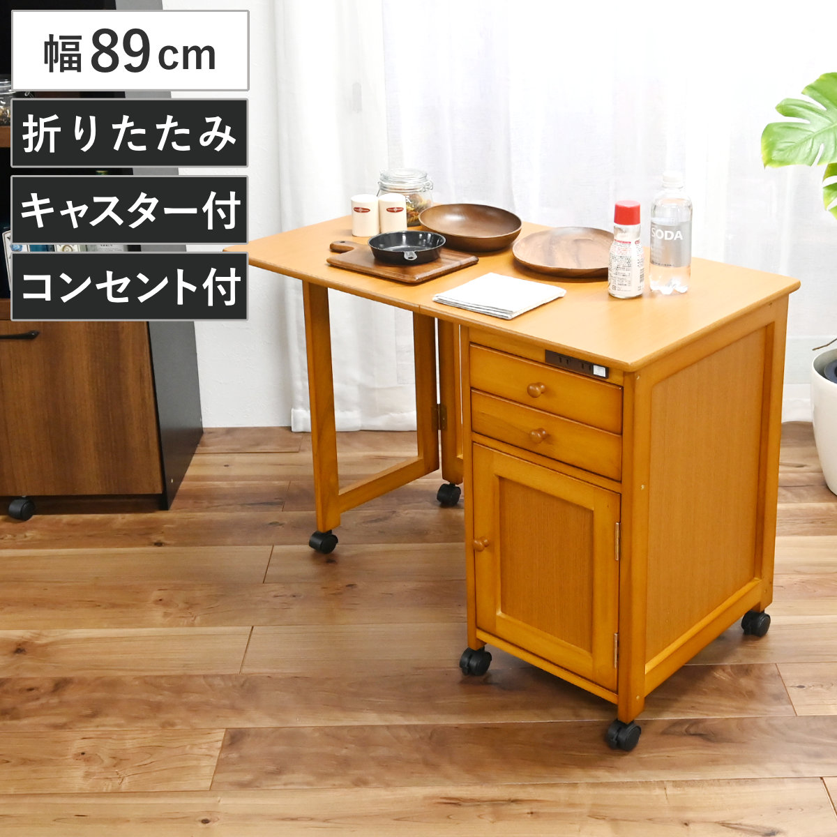 キッチンワゴン 幅89cm コンセント付き 折りたたみ 配膳台 作業台 木目調 キャスター付き ワゴン キッチン収納 デスク 棚 ラック 天然木脚 引出し 家事机 2口コンセント付き