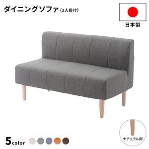 ダイニングソファー 2人掛け [デニム調生地/グレー/ナチュラル脚] 110cm幅 日本製
