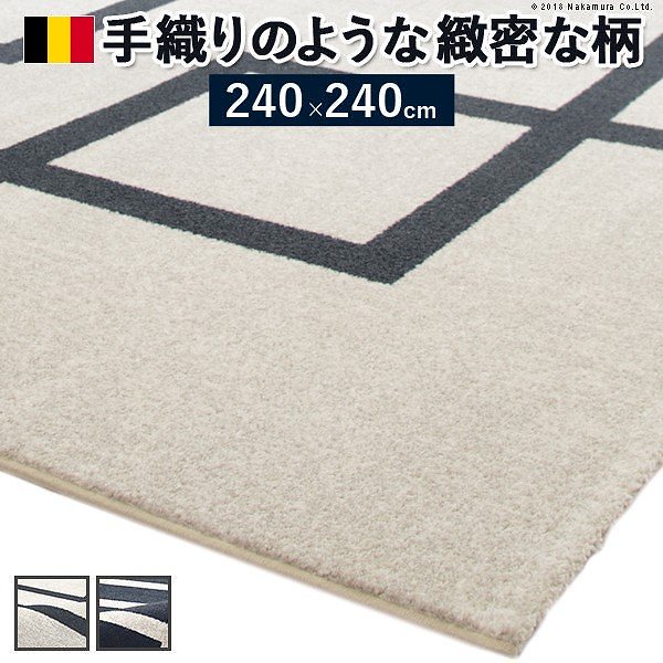 ラグ カーペット ベルギー製モダンデザイン ウィルトン織ラグ 240x240cm ラグマット 送料無料 63,790円
