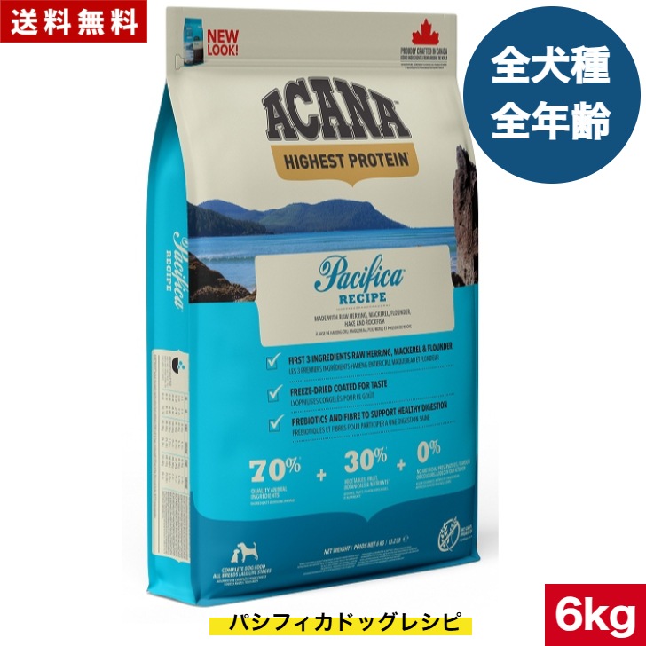 アカナ パシフィカドック 6kg ドッグフード 正規品 ドライフード オールステージ 全犬種用 超小型犬 小型犬 中型犬 大型犬 子犬用 成犬用 高齢犬用 ペットフード