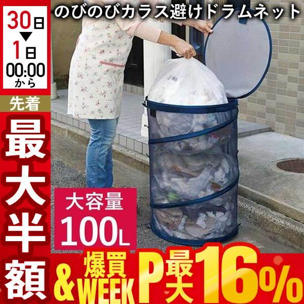 カラスよけゴミネット 100L カラス ゴミ 対策 ネット 折りたたみ ボックス 屋外 ゴミ対策 カラスよけ ゴミネット ネット ごみ 大容量 防鳥ネット