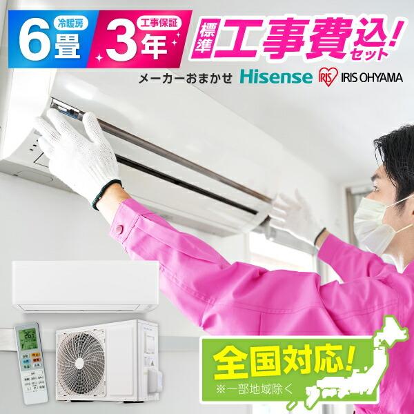 【標準設置工事セット】エアコン 6畳 工事費込み 工事費込 2024年モデル 国内メーカー 100V対応 冷房 暖房 冷暖房 工事保証3年 安心工事