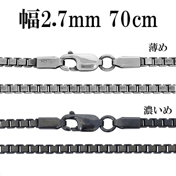 シルバーチェーン ネックレス チェーン いぶしベネチアンチェーン 幅約2.7mm 70cm