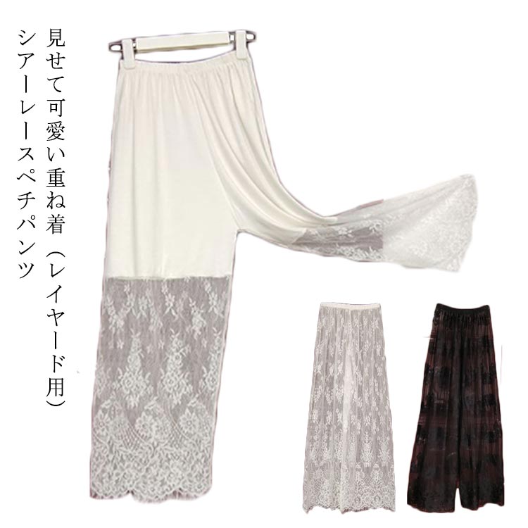 レース ペチパンツ ロング レディース ペチコート パンツ 裾レース スカラップレース 裾 見せ レイヤード用 重ね着用 インナーパンツ ウエストゴム 春夏秋 透け防止 ワンピ下 ゆったり ワイドパン