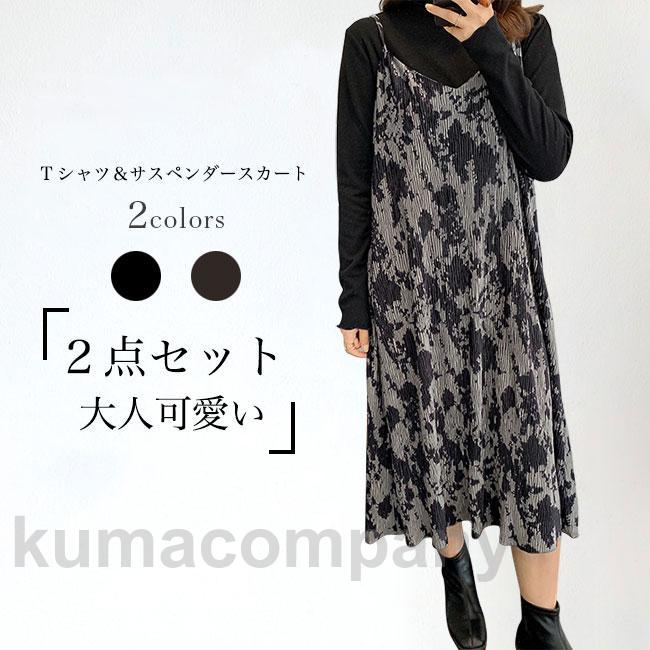 在庫僅少ワンピース Tシャツ ジャンパスカート キャミワンピース サスペンダースカート 2点セット セットアップ ロング丈 マキシ丈 長袖 着回し 大きいサイズ