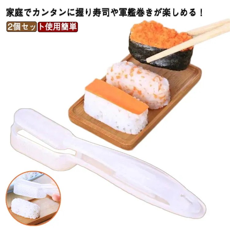 【20点セット】【急速出荷】握りすし しゃもじポン 握り寿司トン具 おむすび型 にぎり型 寿司型 握り寿司 3秒で完成 調理道具 使用簡単 自用宅 寿司屋 レストラン適用 2個入り キッチン用品 握り
