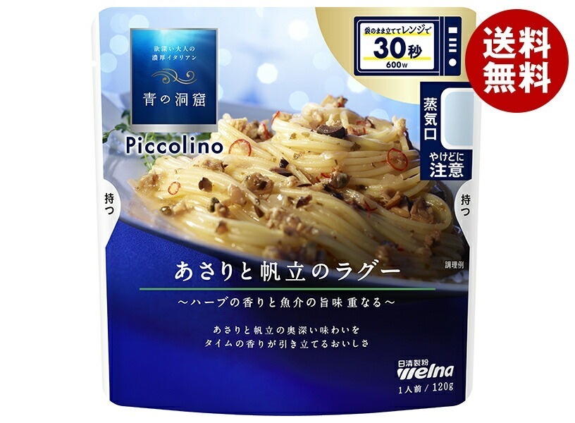 日清ウェルナ 青の洞窟 Piccolino(ピッコリーノ) あさりと帆立のラグー 120g×10袋入×(2ケース)