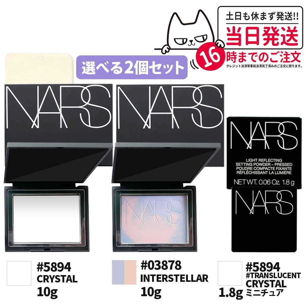 【選べる2個セット】NARS ナーズ ライトリフレクティングセッティングパウダー プレスト N #5894 / プリズマティックパウダー CRYSTAL/#03878 INTERSTELLAR 限定
