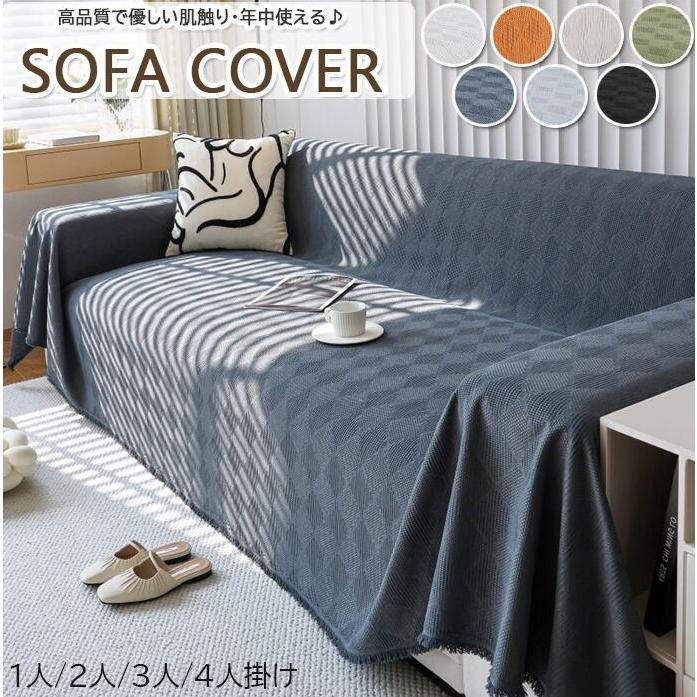 【激安開催】マルチカバー ソファーカバー 2人掛け 3人掛け ズレ防止 防汚 柔く 年中使える 毛布 ソファベッド 洗える ソファー 北欧 長方形 おしゃれ ベッド
