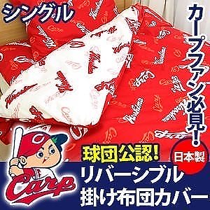 広島東洋カープ公認グッズ日本製掛ふとんカバーカープ女子にも広島東洋カープ カープ グッズリバーシブル