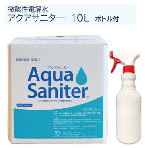 水のように気軽にどこでも手軽に使える微酸性電解水アクアサニター 10L 遮光性空スプレーボトル付 微酸性電解水 除菌 洗浄 消臭 バックインボックス 詰め替え
