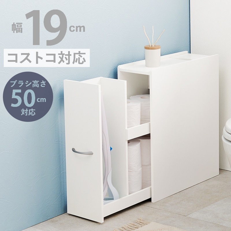 スリムトイレラック 幅19cm スマホ置き スリム 掃除用具入れ トイレットペーパーホルダー 棚 スライド収納