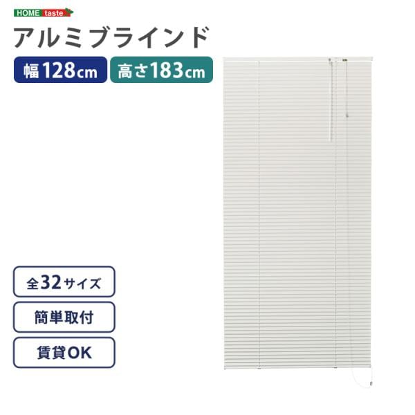 ブラインド 遮光 カーテンレール取付可 遮熱 賃貸対応 暑さ対策 防寒 省エネ 節電 アルミ アイボリー 白 幅128×高さ183cm