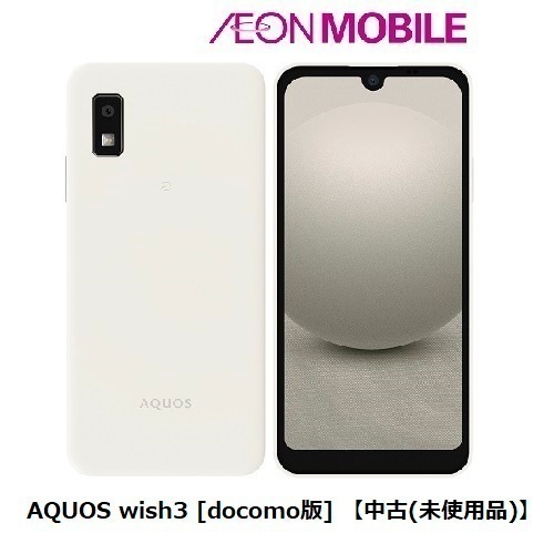 SIMフリー AQUOS wish3[docomo版] 【中古(未使用品)】 ホワイト 本体 SHM25AWW イオンモバイル 16,117円