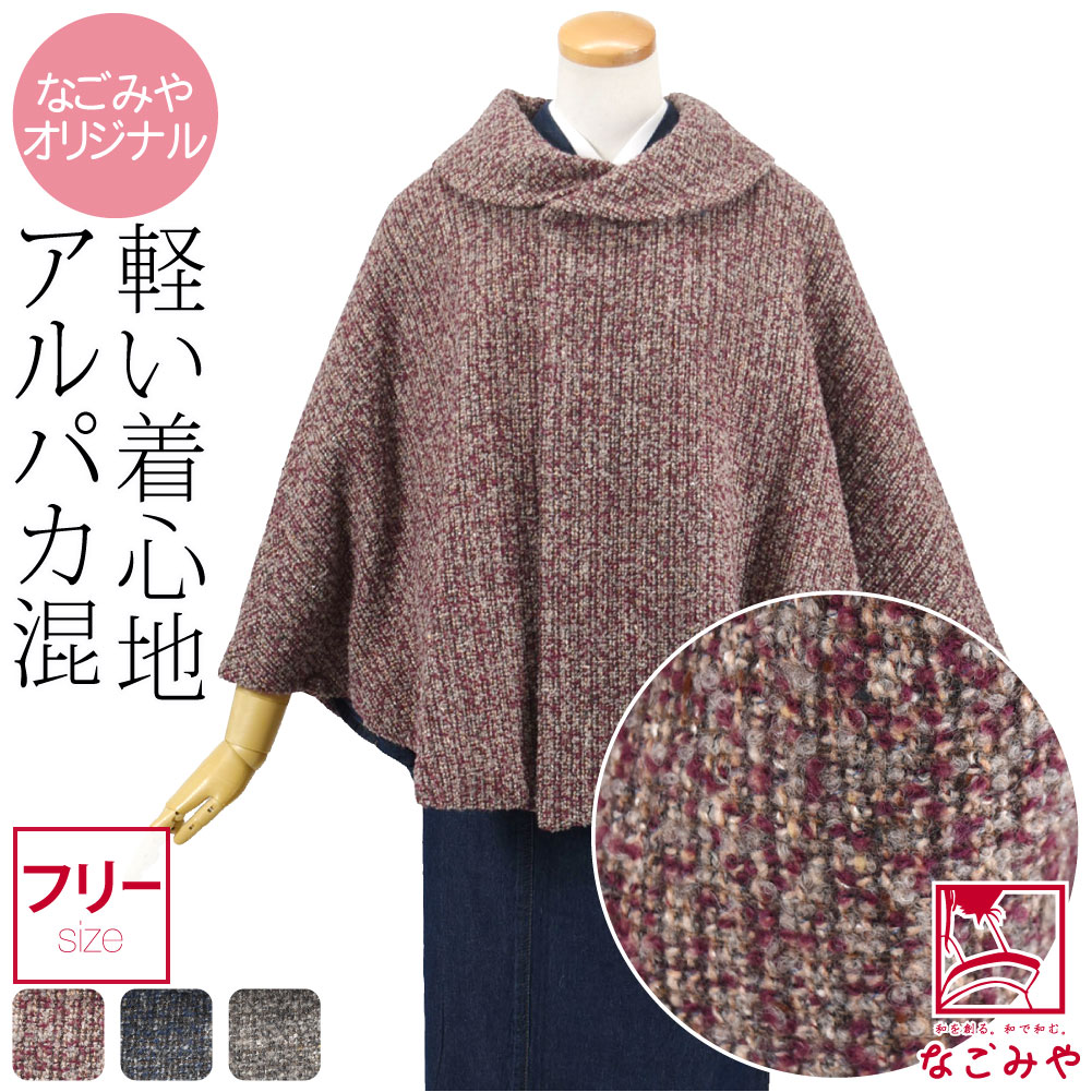 着物 マント コート 日本製 ループMIX 丸衿 ケープ F 10024392