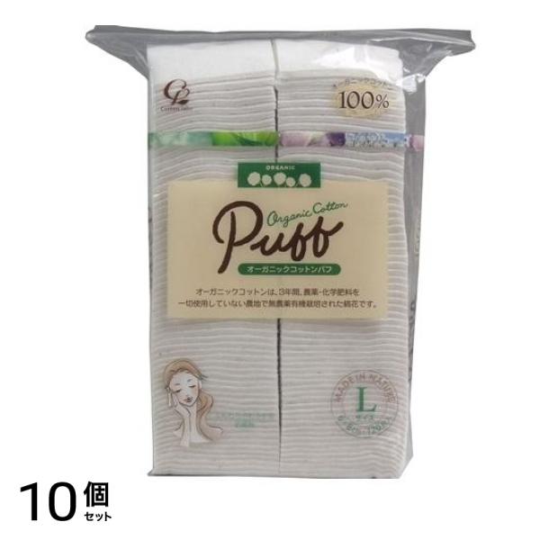 コットン・ラボ オーガニックコットンパフ 120枚入 (Lサイズ) 10個セット