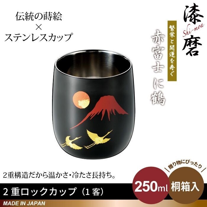 ロックカップ 250ml ロックグラス タンブラー 蒔絵 赤富士 鶴 本漆塗り ステンレス 二重構造