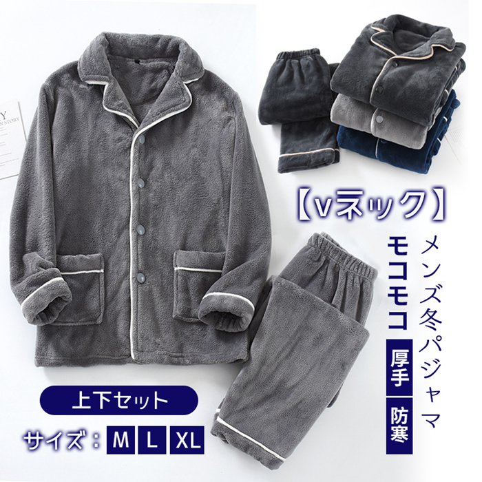 【全店任意2枚購入で100円OFF】メンズ パジャマ 秋冬 上下セット 2点セット 裏ボア ふわふわ モコモコ vネック 長袖 長袖パジャマ 冬パジャマ ふんわり 厚手パジャマ 部屋着 ルームウェア