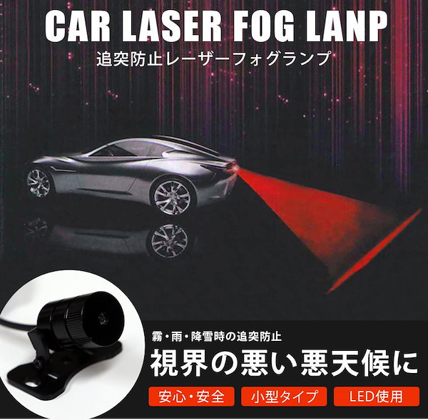 Qoo10] 追突防止レーザーフォグランプ 12V24