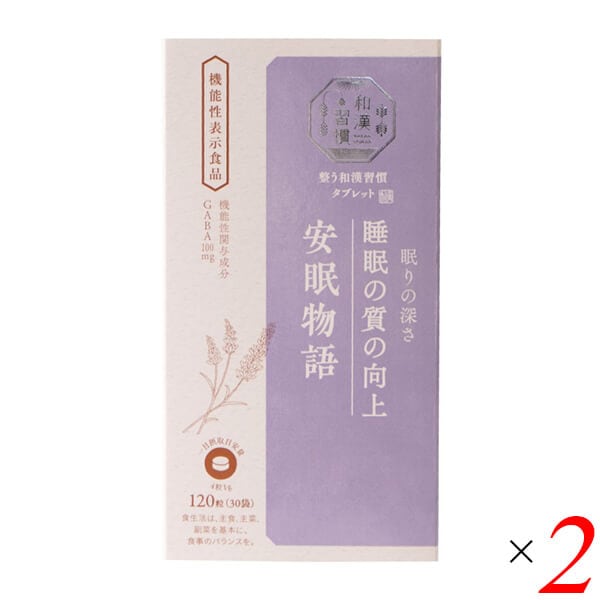 生活の木 整う和漢習慣タブレット 安眠物語 120粒 2個セット 機能性表示食品
