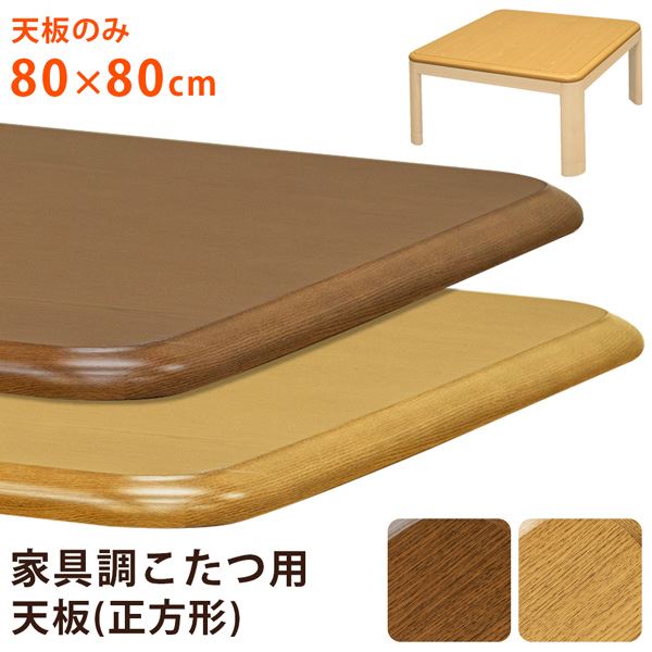 こたつ 天板 約80×80cm ブラウン 家具調こたつ用天板 こたつ本体別売 リビング ダイニング インテリア家具