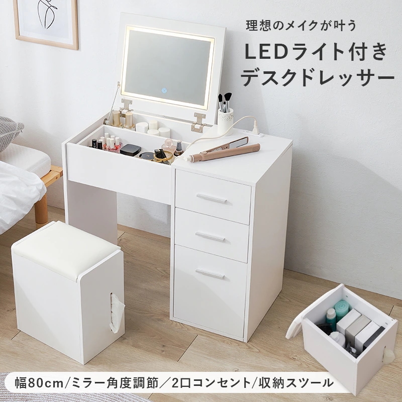 LED 女優2wayドレッサー／デスク + スツールセット 幅80cm コンセント 引き出し ティッシュケース 角度調整ミラー 白