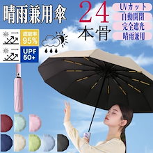 【24本骨 最安値】 晴雨兼用 完全遮光 日傘 自動開閉 折り畳み傘 UVカット レディース メンズ 傘 コンパクト かさ 大きめ 折りたたみ 風に強い 防水 ワンタッチ 撥水 母の日 母の日ギフト
