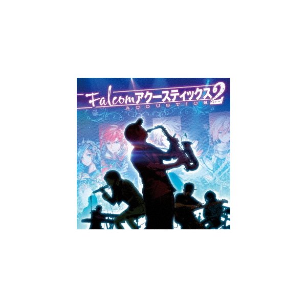 誕生日プレゼント Falcomアクースティックス2 ゲームミュージック 高品質の激安