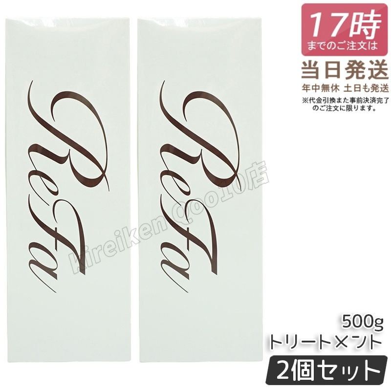 【2個セット】リファ ビューテック リートメント ReFa BEAUTECH TREATMENT ヒアルロン酸 うるおい ツヤ 500ｇ