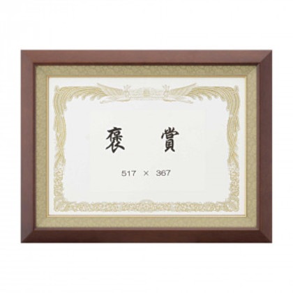 大額 賞状額 5890 褒賞 ブラウン