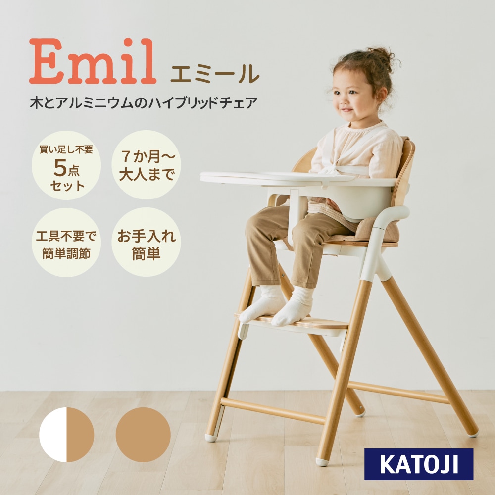 エミール ハイチェア emil テーブル+シートクッション+ベルト付き アルミニウム木製ベビーチェア【使用期間：7ヶ月頃～体重：76kg】【メーカー保証1年】