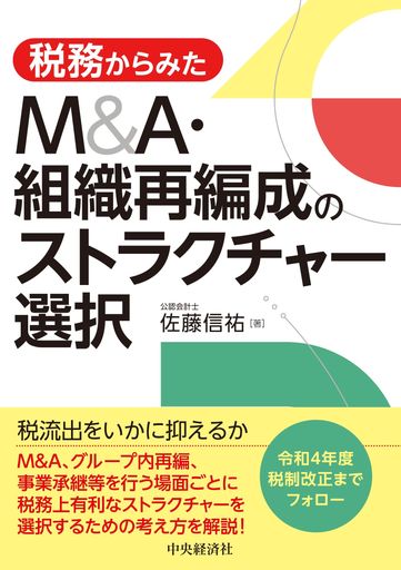 税務からみたM&A・組織再編成のストラクチャー選択