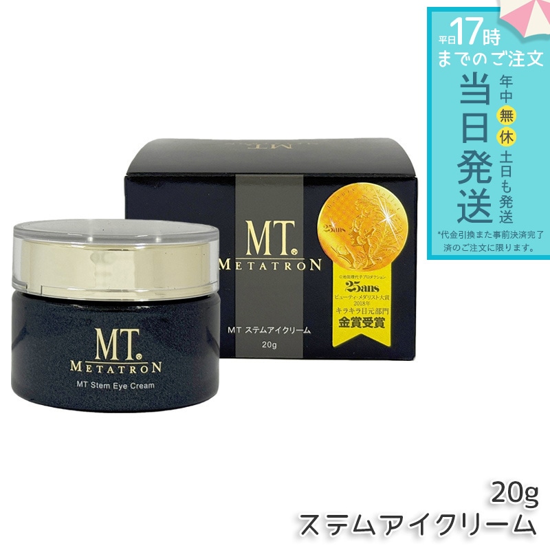 MTメタトロン ステムアイクリーム 20g MT METATRON 目元 口元 アイクリーム 引き締め アーモンドアイ