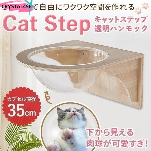 【本日限定激安格】キャットウォーク キャットステップ 壁付け キャットカプセル 猫用 透明 カプセル型 壁 手作り 猫 幅35cm 棚板 棚 木製 木 diy ベッド