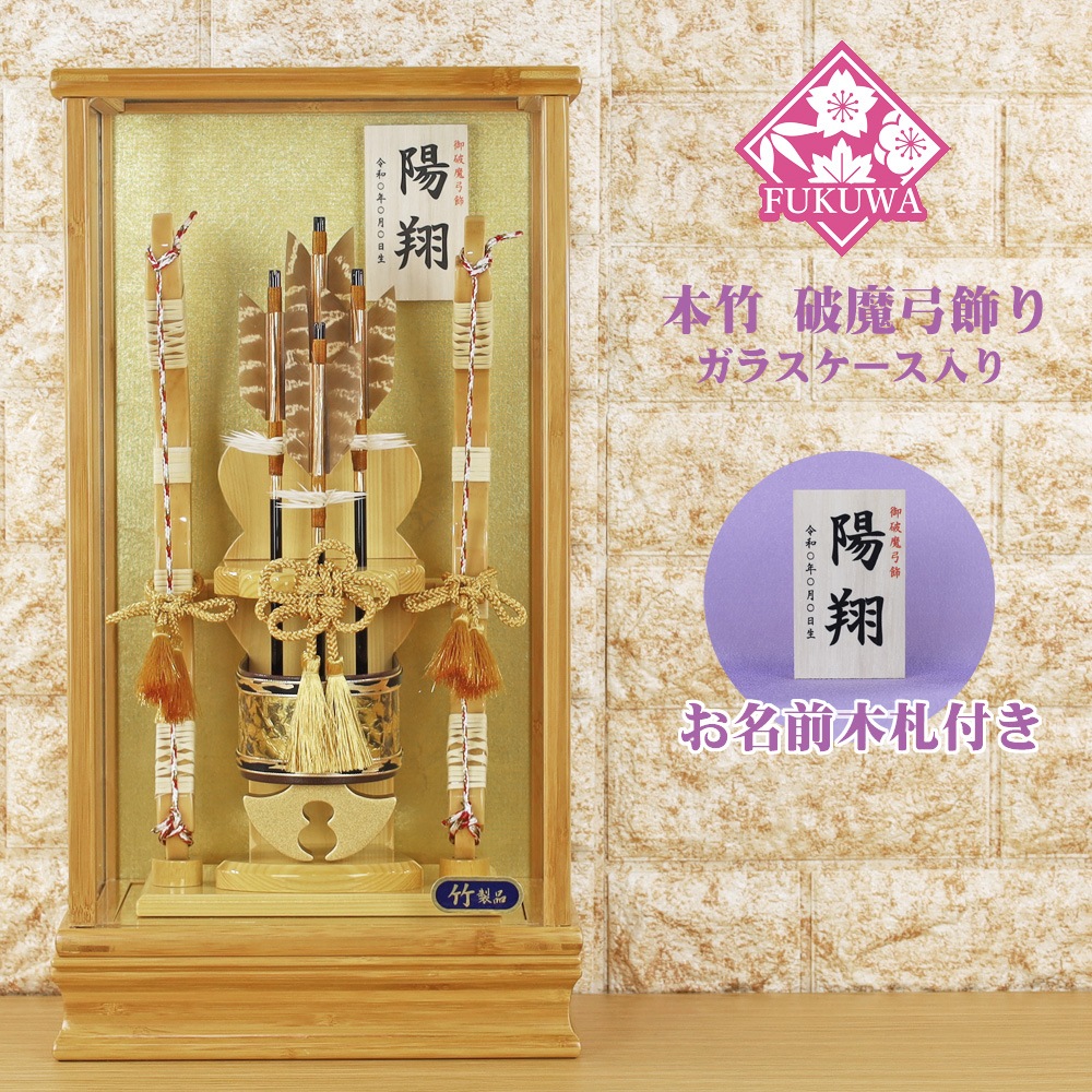 破魔弓 初正月 破魔矢 ケース入り(１０号 本竹 破魔弓 飾り ガラス ケース 入り)FUKUR7-214 日本製 コンパクト おしゃれ 男の子 ミニサイズ