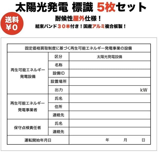 太陽光発電用 標識 看板 5枚セット 改正FIT法FIP制度対応 結束バンド30本付き 屋外用