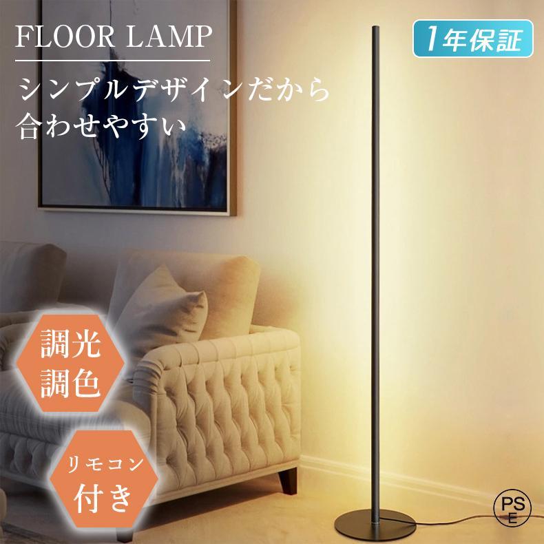 高品質大割引フロアライト おしゃれ led 北欧 スタンドライト リモコン付 間接照明 調光調色 フロアスタンド 床置き 照明器具 ルームライト 読書ライト 寝室 2年保証