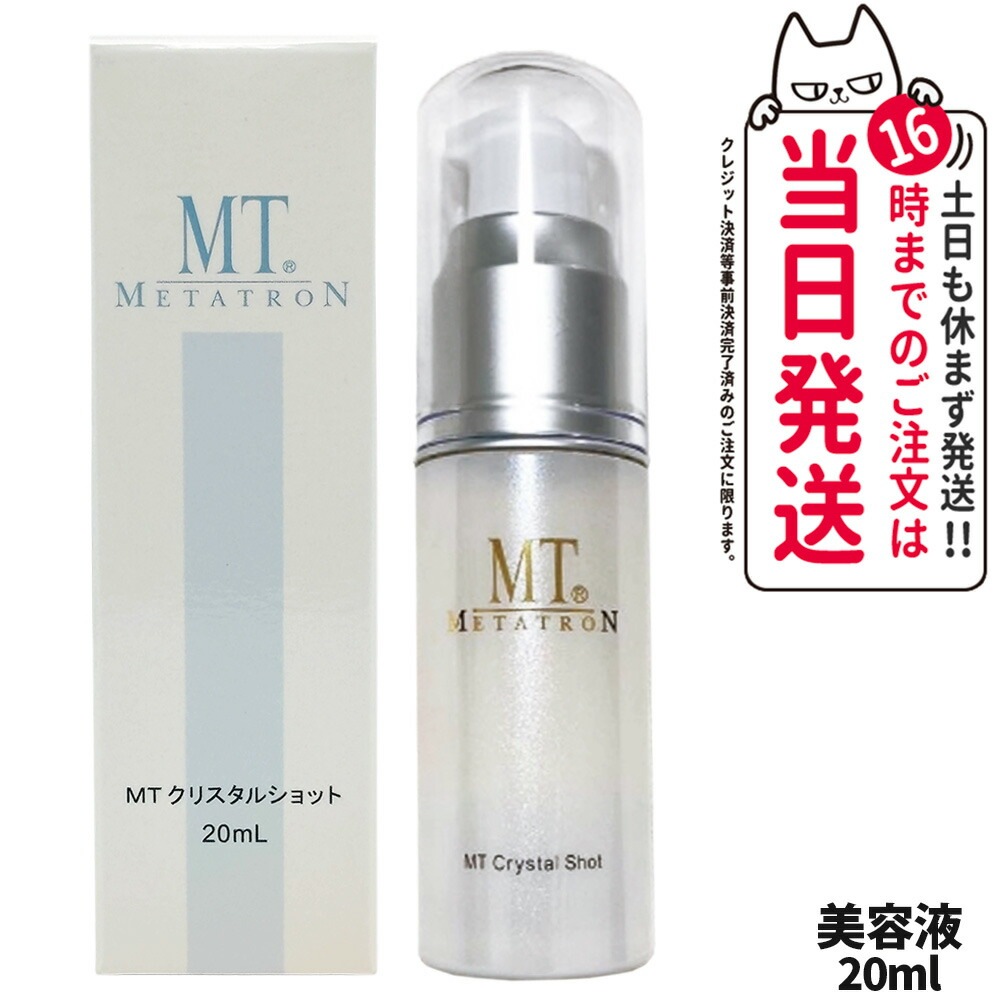 【国内正規品】 MTメタトロン クリスタルショット 20ml 美容液 ポイント用美容液