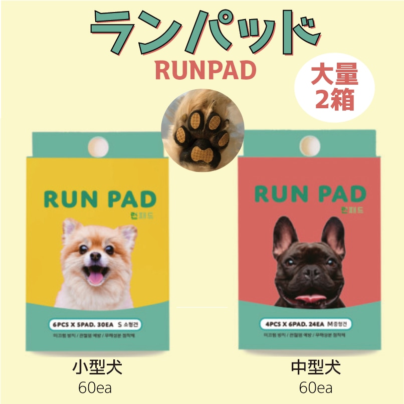ランパッド 犬 すべり止めステッカー 室内用 大量 Sサイズ (60ea) / Mサイズ (60ea) 足裏付き* 2箱