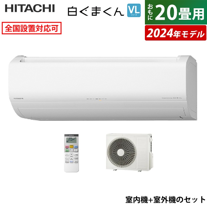 エアコン 20畳用 白くまくん VLシリーズ 2024年モデル RAS-VL63R2-W-SET