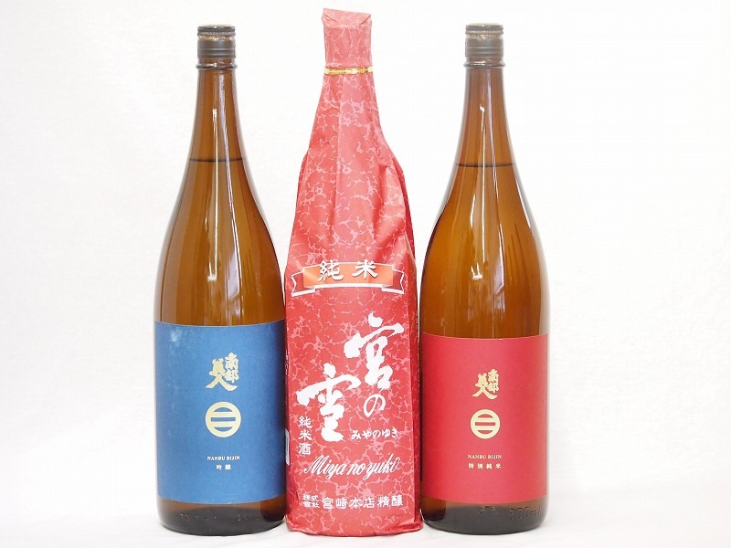 地酒セレクション3本セット(南部美人 特別純米(岩手県) 南部美人 吟醸(岩手県) 宮の雪 純米(三