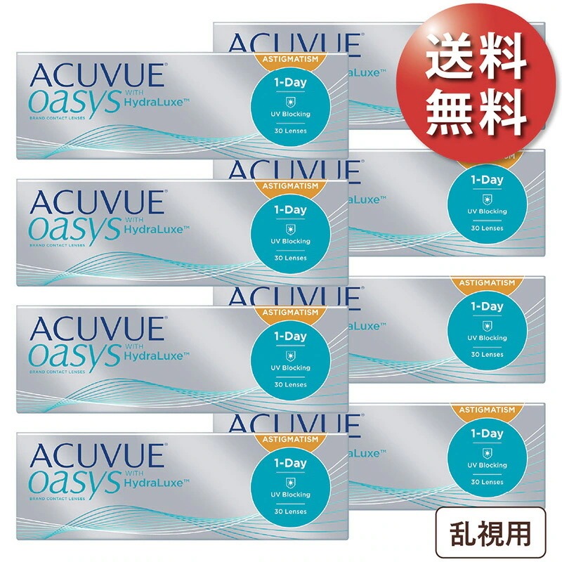 ワンデーアキュビューオアシス 乱視用 8箱セット 使い捨てコンタクトレンズ