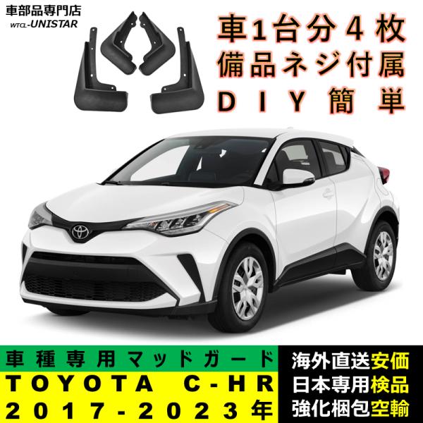 マッドガード 互換品 TOYOTA トヨタ C-HR 2017-2023年 適用 マッドフラップ アクセサリー フロント リア ホイール 汚れ防止 フェンダー 一台分セット